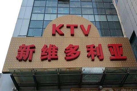 聊城维多利亚KTV消费价格